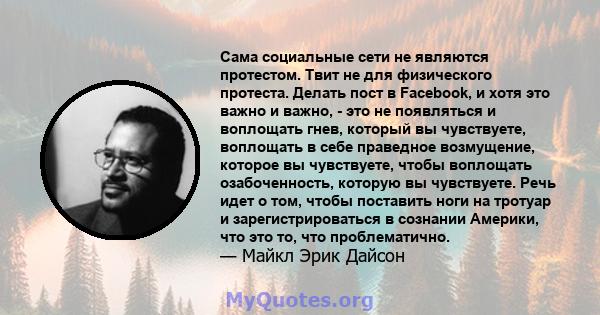 Сама социальные сети не являются протестом. Твит не для физического протеста. Делать пост в Facebook, и хотя это важно и важно, - это не появляться и воплощать гнев, который вы чувствуете, воплощать в себе праведное