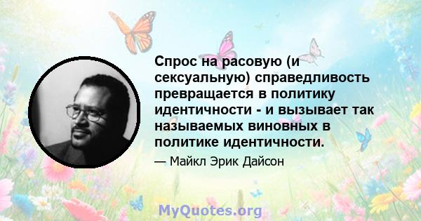 Спрос на расовую (и сексуальную) справедливость превращается в политику идентичности - и вызывает так называемых виновных в политике идентичности.