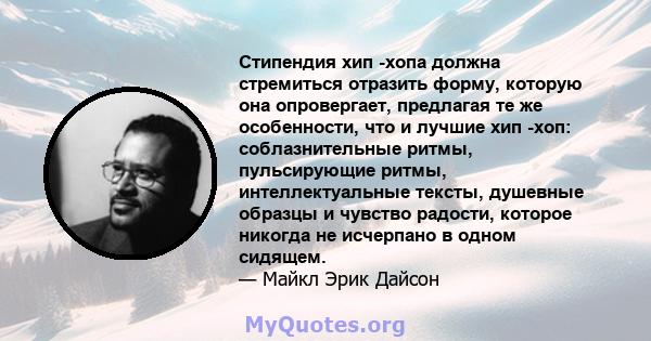 Стипендия хип -хопа должна стремиться отразить форму, которую она опровергает, предлагая те же особенности, что и лучшие хип -хоп: соблазнительные ритмы, пульсирующие ритмы, интеллектуальные тексты, душевные образцы и