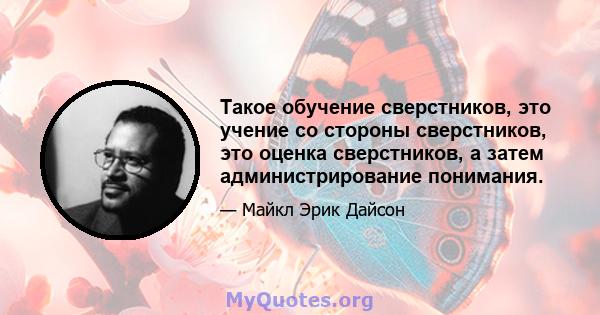 Такое обучение сверстников, это учение со стороны сверстников, это оценка сверстников, а затем администрирование понимания.