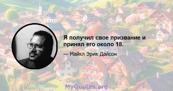 Я получил свое призвание и принял его около 18.