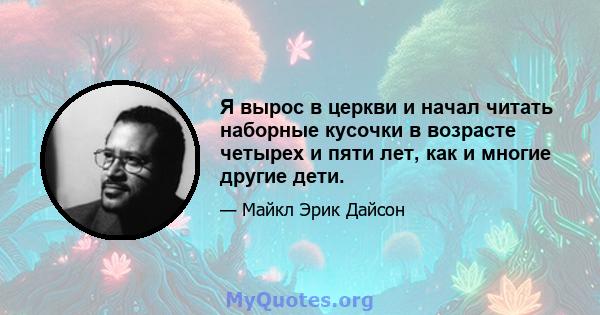 Я вырос в церкви и начал читать наборные кусочки в возрасте четырех и пяти лет, как и многие другие дети.