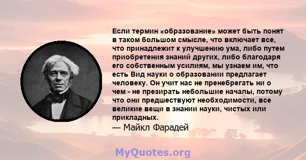 Если термин «образование» может быть понят в таком большом смысле, что включает все, что принадлежит к улучшению ума, либо путем приобретения знаний других, либо благодаря его собственным усилиям, мы узнаем им, что есть 