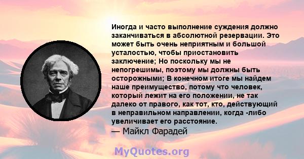 Иногда и часто выполнение суждения должно заканчиваться в абсолютной резервации. Это может быть очень неприятным и большой усталостью, чтобы приостановить заключение; Но поскольку мы не непогрешимы, поэтому мы должны