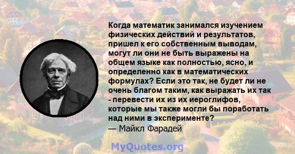 Когда математик занимался изучением физических действий и результатов, пришел к его собственным выводам, могут ли они не быть выражены на общем языке как полностью, ясно, и определенно как в математических формулах?