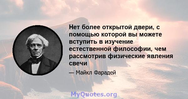 Нет более открытой двери, с помощью которой вы можете вступить в изучение естественной философии, чем рассмотрив физические явления свечи