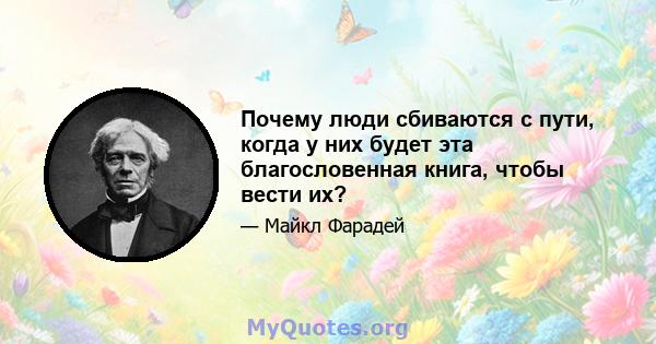 Почему люди сбиваются с пути, когда у них будет эта благословенная книга, чтобы вести их?