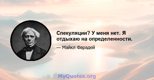 Спекуляции? У меня нет. Я отдыхаю на определенности.