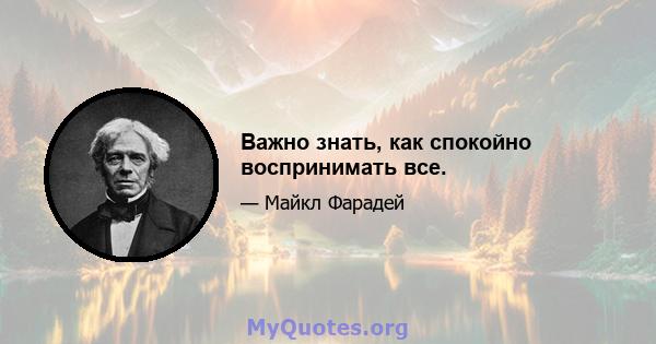 Важно знать, как спокойно воспринимать все.