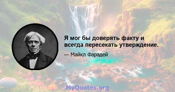 Я мог бы доверять факту и всегда пересекать утверждение.