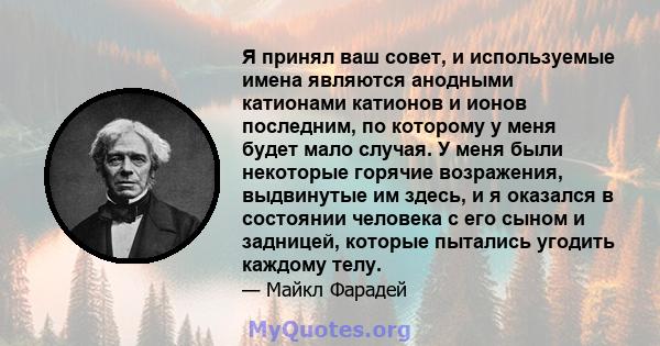 Я принял ваш совет, и используемые имена являются анодными катионами катионов и ионов последним, по которому у меня будет мало случая. У меня были некоторые горячие возражения, выдвинутые им здесь, и я оказался в