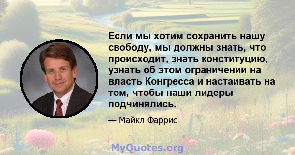 Если мы хотим сохранить нашу свободу, мы должны знать, что происходит, знать конституцию, узнать об этом ограничении на власть Конгресса и настаивать на том, чтобы наши лидеры подчинялись.