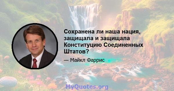 Сохранена ли наша нация, защищала и защищала Конституцию Соединенных Штатов?