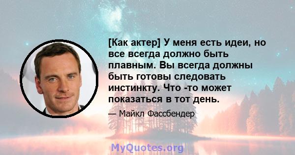 [Как актер] У меня есть идеи, но все всегда должно быть плавным. Вы всегда должны быть готовы следовать инстинкту. Что -то может показаться в тот день.