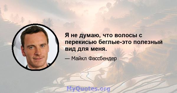 Я не думаю, что волосы с перекисью беглые-это полезный вид для меня.