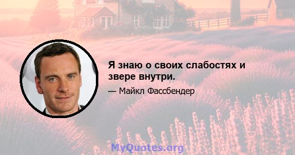 Я знаю о своих слабостях и звере внутри.