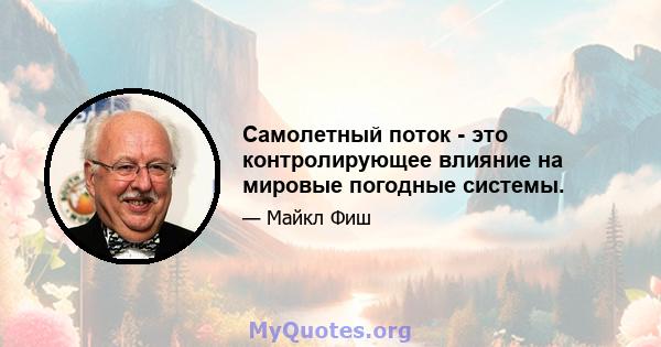 Самолетный поток - это контролирующее влияние на мировые погодные системы.