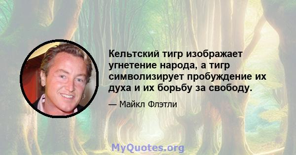 Кельтский тигр изображает угнетение народа, а тигр символизирует пробуждение их духа и их борьбу за свободу.