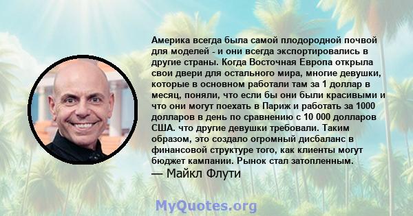 Америка всегда была самой плодородной почвой для моделей - и они всегда экспортировались в другие страны. Когда Восточная Европа открыла свои двери для остального мира, многие девушки, которые в основном работали там за 