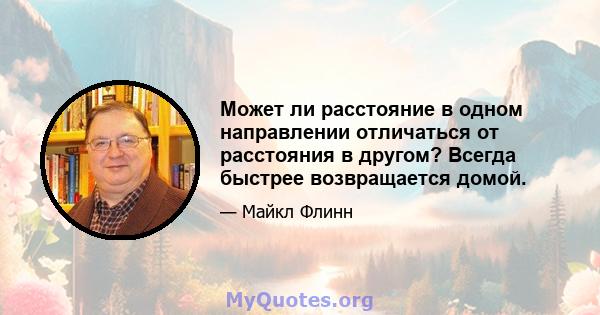 Может ли расстояние в одном направлении отличаться от расстояния в другом? Всегда быстрее возвращается домой.