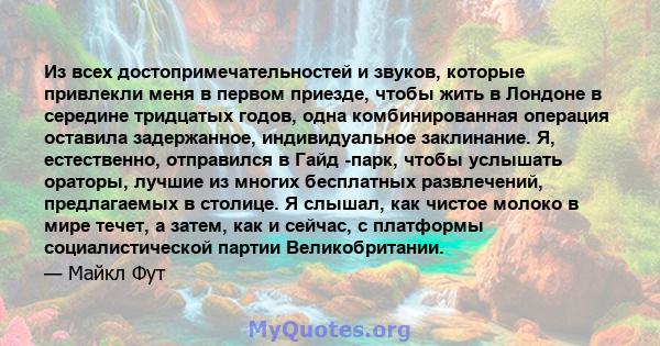 Из всех достопримечательностей и звуков, которые привлекли меня в первом приезде, чтобы жить в Лондоне в середине тридцатых годов, одна комбинированная операция оставила задержанное, индивидуальное заклинание. Я,