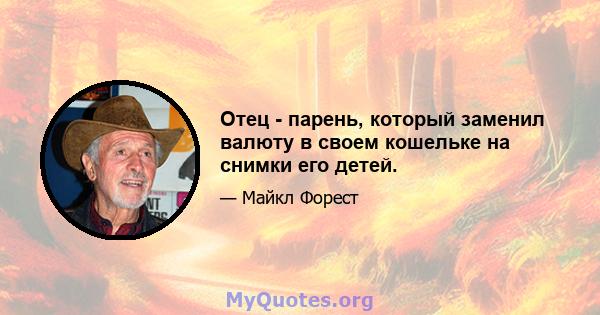 Отец - парень, который заменил валюту в своем кошельке на снимки его детей.