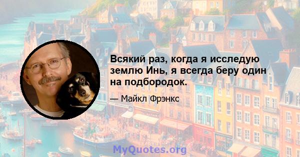 Всякий раз, когда я исследую землю Инь, я всегда беру один на подбородок.