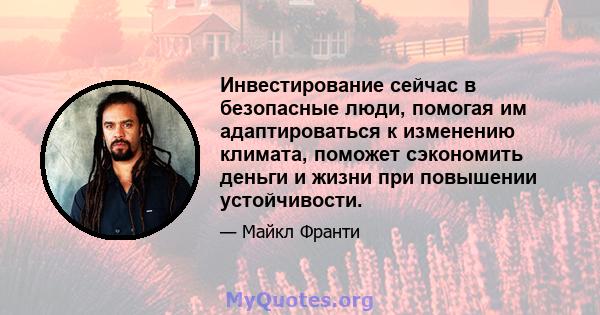 Инвестирование сейчас в безопасные люди, помогая им адаптироваться к изменению климата, поможет сэкономить деньги и жизни при повышении устойчивости.