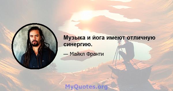 Музыка и йога имеют отличную синергию.