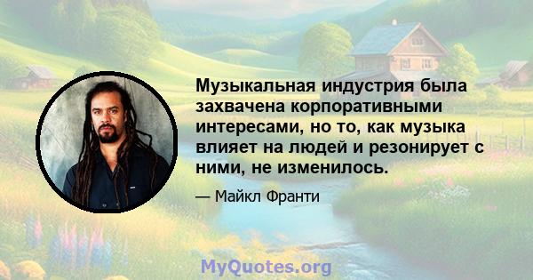 Музыкальная индустрия была захвачена корпоративными интересами, но то, как музыка влияет на людей и резонирует с ними, не изменилось.