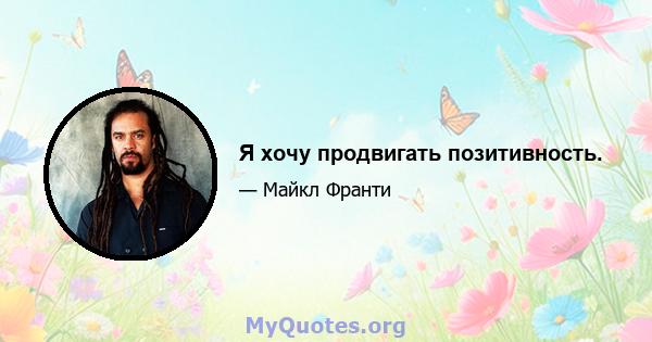 Я хочу продвигать позитивность.