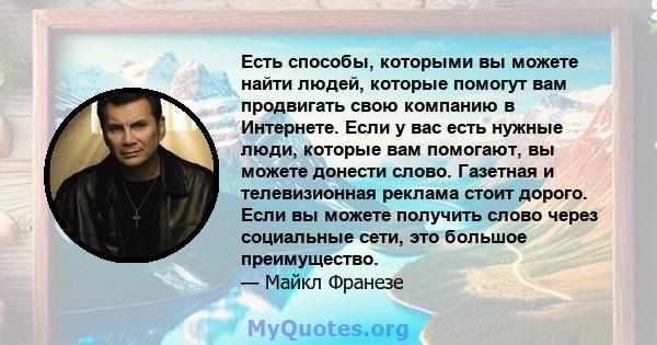 Есть способы, которыми вы можете найти людей, которые помогут вам продвигать свою компанию в Интернете. Если у вас есть нужные люди, которые вам помогают, вы можете донести слово. Газетная и телевизионная реклама стоит