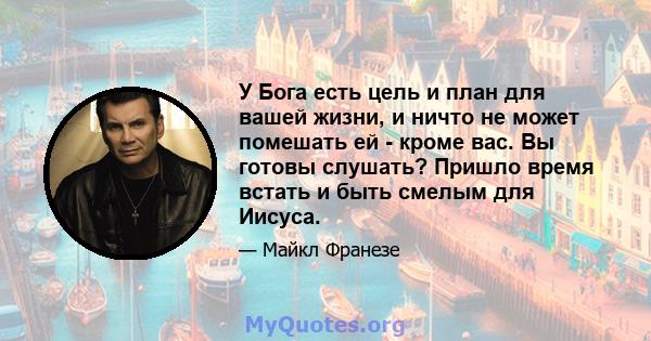 У Бога есть цель и план для вашей жизни, и ничто не может помешать ей - кроме вас. Вы готовы слушать? Пришло время встать и быть смелым для Иисуса.