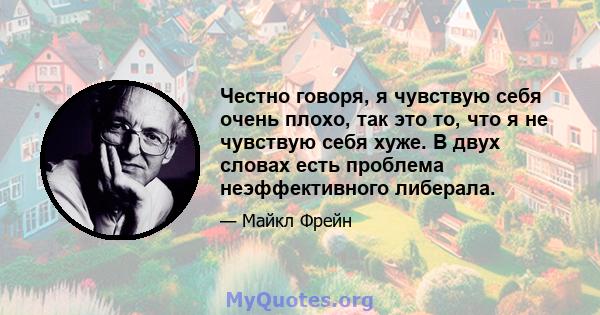 Честно говоря, я чувствую себя очень плохо, так это то, что я не чувствую себя хуже. В двух словах есть проблема неэффективного либерала.