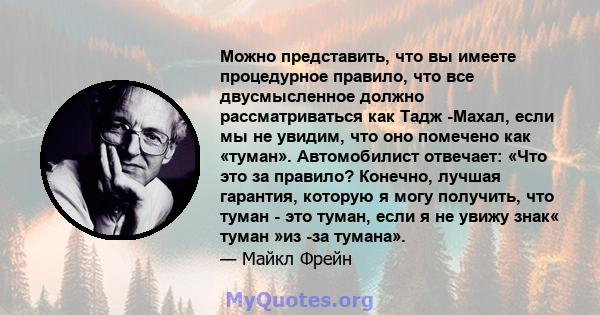 Можно представить, что вы имеете процедурное правило, что все двусмысленное должно рассматриваться как Тадж -Махал, если мы не увидим, что оно помечено как «туман». Автомобилист отвечает: «Что это за правило? Конечно,