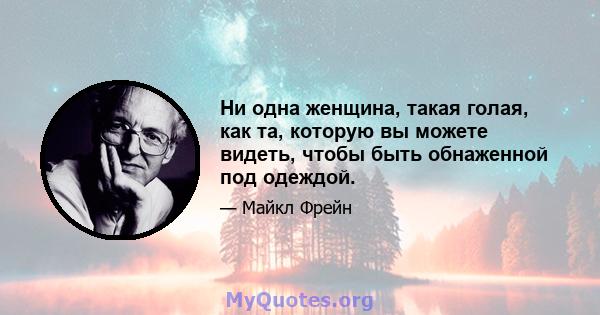 Ни одна женщина, такая голая, как та, которую вы можете видеть, чтобы быть обнаженной под одеждой.