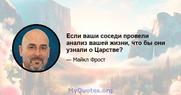 Если ваши соседи провели анализ вашей жизни, что бы они узнали о Царстве?