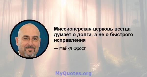 Миссионерская церковь всегда думает о долги, а не о быстрого исправления