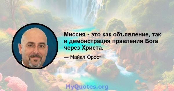 Миссия - это как объявление, так и демонстрация правления Бога через Христа.