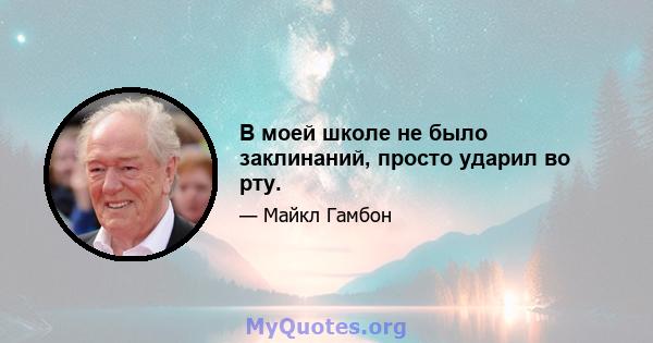 В моей школе не было заклинаний, просто ударил во рту.