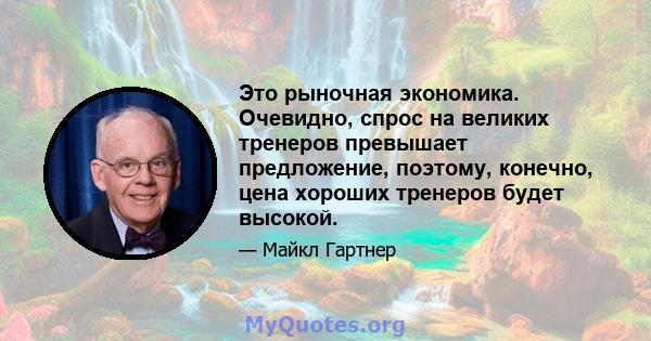 Это рыночная экономика. Очевидно, спрос на великих тренеров превышает предложение, поэтому, конечно, цена хороших тренеров будет высокой.