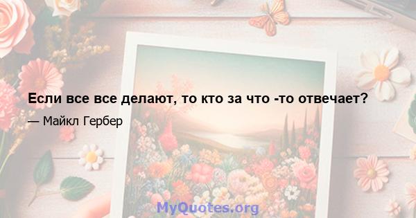 Если все все делают, то кто за что -то отвечает?