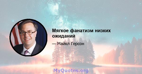 Мягкое фанатизм низких ожиданий