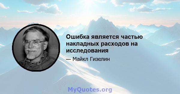 Ошибка является частью накладных расходов на исследования