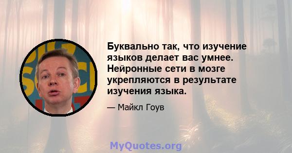 Буквально так, что изучение языков делает вас умнее. Нейронные сети в мозге укрепляются в результате изучения языка.