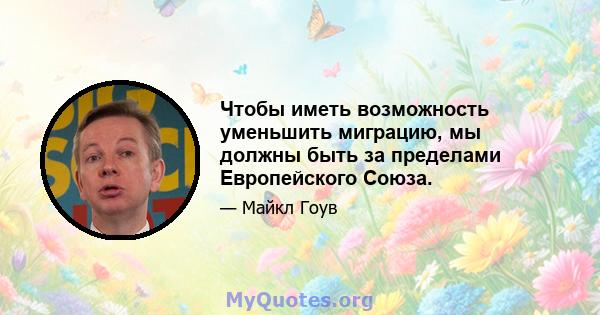 Чтобы иметь возможность уменьшить миграцию, мы должны быть за пределами Европейского Союза.