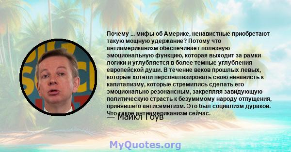 Почему ... мифы об Америке, ненавистные приобретают такую ​​мощную удержание? Потому что антиамериканизм обеспечивает полезную эмоциональную функцию, которая выходит за рамки логики и углубляется в более темные