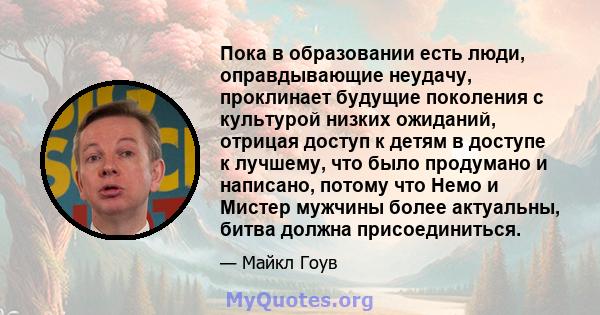 Пока в образовании есть люди, оправдывающие неудачу, проклинает будущие поколения с культурой низких ожиданий, отрицая доступ к детям в доступе к лучшему, что было продумано и написано, потому что Немо и Мистер мужчины