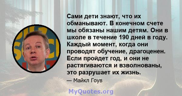 Сами дети знают, что их обманывают. В конечном счете мы обязаны нашим детям. Они в школе в течение 190 дней в году. Каждый момент, когда они проводят обучение, драгоценен. Если пройдет год, и они не растягиваются и