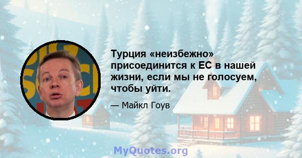 Турция «неизбежно» присоединится к ЕС в нашей жизни, если мы не голосуем, чтобы уйти.